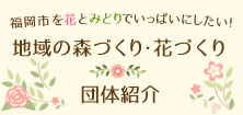 福岡市を花とみどりでいっぱいにしたい！地域の森づくり・花づくり団体紹介