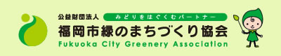 福岡市緑のまちづくり協会