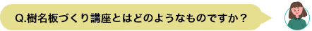 Q.樹名板づくり講座とはどのようなものですか？