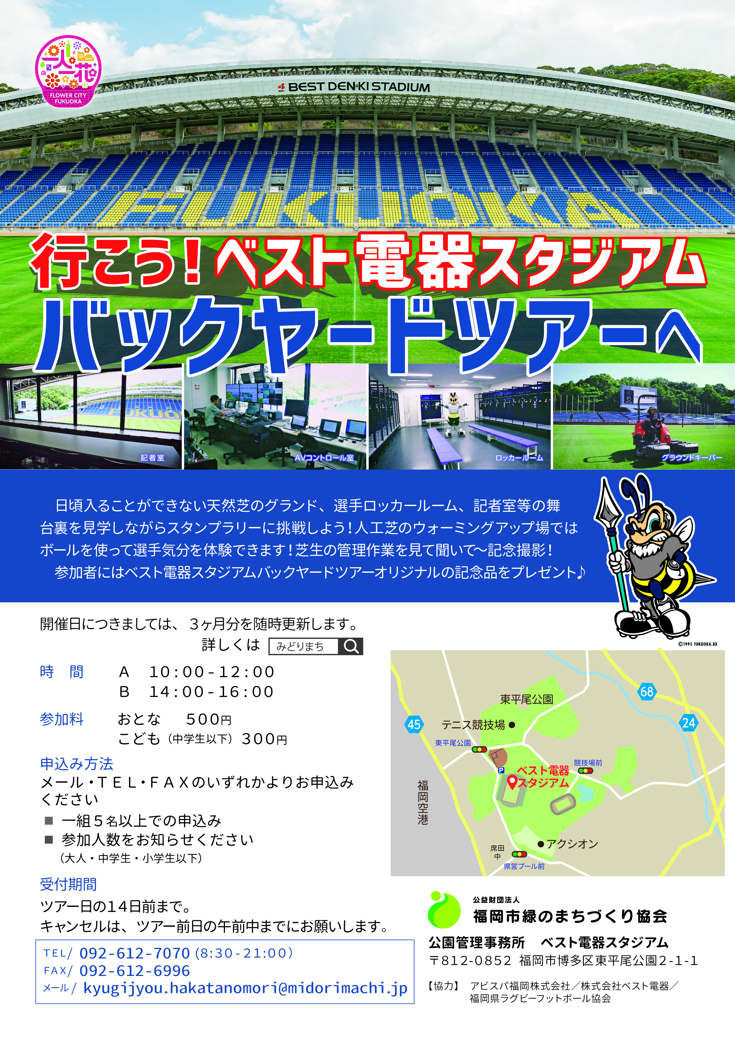 ベスト電器スタジアムバックヤードツアー イベント情報 緑のまちづくり 公益財団法人 福岡市緑のまちづくり協会