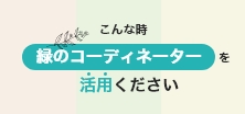 こんなとき、緑のコーディネーターを活用ください