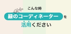 こんなとき、緑のコーディネーターを活用ください