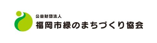 公益財団法人福岡市緑のまちづくり協会