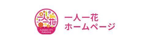 福岡市一人一花運動ホームページ