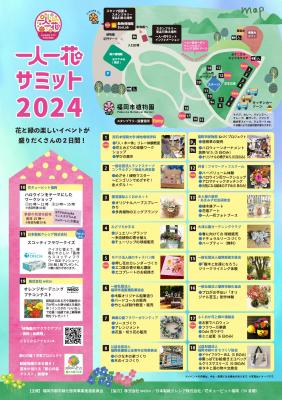 一人一花サミット2024チラシ（裏）